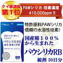 ケイ素の王様「パウシリカRB」【錠剤 30日分】【1日147円=ケイ素40mg】特許製法ケイ素PAWシリカの珪素は、水溶性ケイ素、国産稲100%で薬品一切不使用、ケイ素濃度第1位の41万ppm。パウシリカは超高濃度の水溶性・非晶質ケイ素。信頼のパウシリカ!