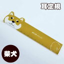 【柴犬グッズ】mimiミミ定規 ダイカット【犬柄 スケール 犬雑貨 イバイヌ】 【柴犬グッズ】mimiミミ定規 ダイカット【犬柄 スケール 犬雑貨 イバイヌ】