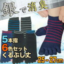 【再入荷お待たせしました!】靴下 メンズ 消臭5本指のくるぶし丈ソックス / 銀イオン消臭ソックス 【定番柄6色まとめ買い】