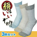靴下 メンズ 絹混メッシュソックス 絹はいいぞぉ 杢柄3色セット 作業用品 / 足ムレ予防 【ゆうパケット便なら送料無料】