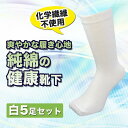 靴下 メンズ 純綿ソックス 白5足組 / ワーク / 仕事 / ビジネス / スクールソックス / 学校用 / 医療関係にも