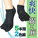 メンズ5本指ショートソックス 2色セット / 甲メッシュ / ビジネス / スポーツ / 麻 リネン / 春夏秋のソックス