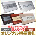 表札 戸建て プレート おしゃれ シンプル 10,000円表札(アルミALF-2609・ステンレスSTF-2609・木目調ALW-2609) 【NE】横長表札 新築祝い 新築戸建て マンション表札