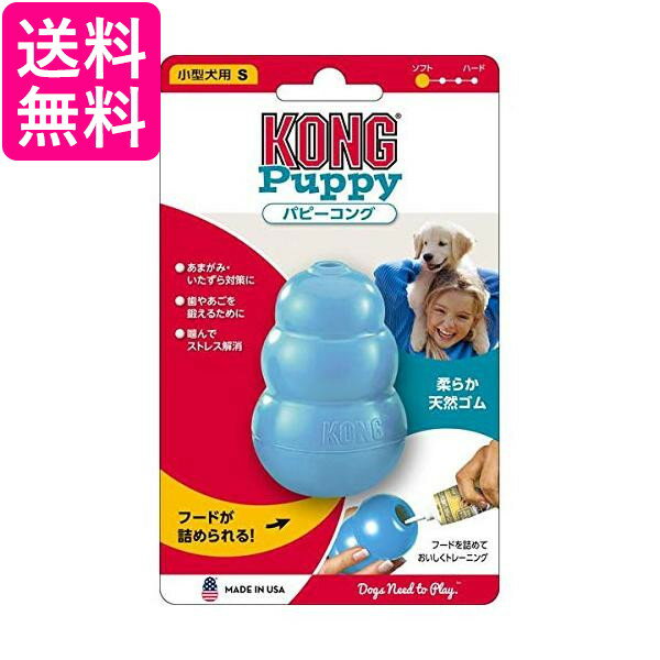 コング <strong>パピーコング</strong> ブルー S サイズ 犬用おもちゃ Kong 送料無料