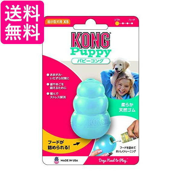 コング <strong>パピーコング</strong> ブルー XS サイズ 犬用おもちゃ Kong 送料無料