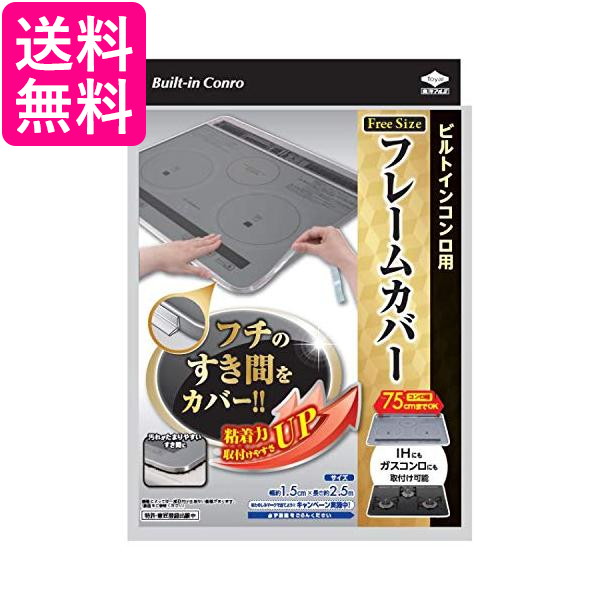 東洋アルミ ビルトイン<strong>コンロ</strong>用 <strong>フレームカバー</strong> フリーサイズ Toyo Aluminium 送料無料