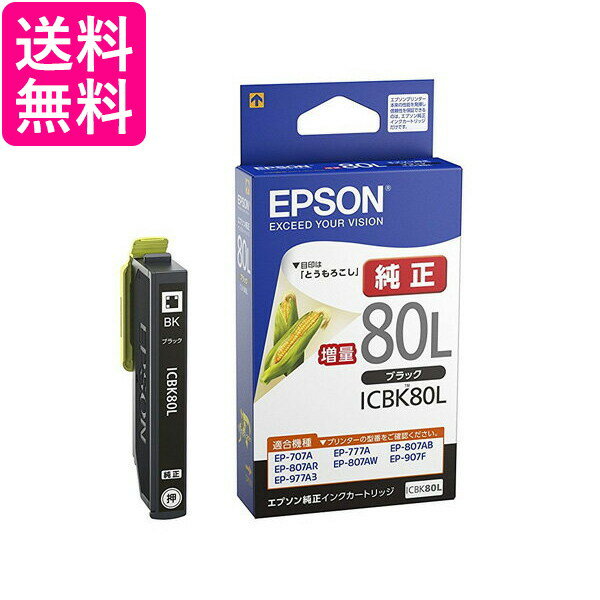 EPSON ICBK<strong>80L</strong> とうもろこし エプソン 純正インクカートリッジ ブラック 黒 増量 送料無料