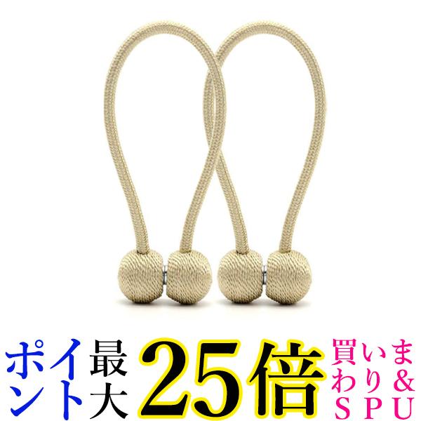 カーテン タッセル マグネット 2個セット ライトベージュ 強力マグネット 磁石 インテリア おしゃれ かわいい (管理S) 送料無料
