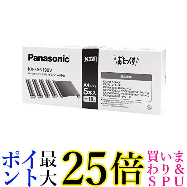 パナソニック KX-FAN190V 5本入 普通紙FAX用インクフィルム 送料無料