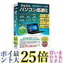 ★7/19~7/26 ポイント最大25倍!!★デネット かんたんパソコン高速化