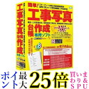 ★マラソン中ポイント最大25.5倍!!★イーズ 簡単!工事写真作成 Ver.5 ESS0022
