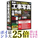 ★4日20:00~11日1:59 ポイント最大25倍!!★その他パソコンソフト〔Win版〕 簡単!工事写真作成 Ver5 +電気主任技術者セット