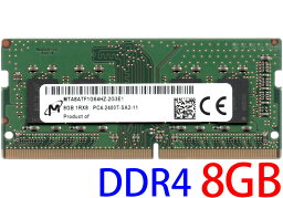 【ポイント2倍】Micron <strong>PC4-19200</strong>S (<strong>DDR4-2400</strong>T) <strong>8GB</strong> 1RX8 PC4-2400T-SA2-11 <strong>SO-DIMM</strong> 260pin ノートパソコン用メモリ 型番：MTA8ATF1G64HZ-2G3E1 両面実装 (1Rx8) 動作保証品【中古】