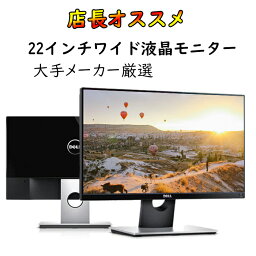 【最大2000円OFF中】22インチ モニター DELL HP PHILIPS限定！HDMI搭載 22インチワイド FHD1920*1080 パソコンモニター モバイルモニター ディスプレイ モニター 高画質 超精細 FULL HD 中古パソコンモニター Switch &PS対応アウトレット ディスプレイ