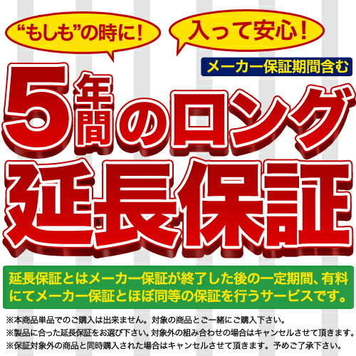 5年間ロング延長保証(個人様限定)★当店全品ポイント5倍★(要エントリー)キャンペーン期間：11月25日(日) 23:59まで