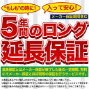 5年間ロング延長保証(個人様限定)期間限定★当店全品が送料無料★