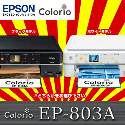 エプソン EP-803A/EP-803AW A4インクジェット複合プリンタ 今年一番人気の大定番モデル [EP-803A(ブラック)/EP-803AW(ホワイト)]