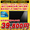 Lenovo G570 433432J [ダークブラウン]★当店全品ポイント5倍★(要エントリー) 5/26(木) 23:59まで