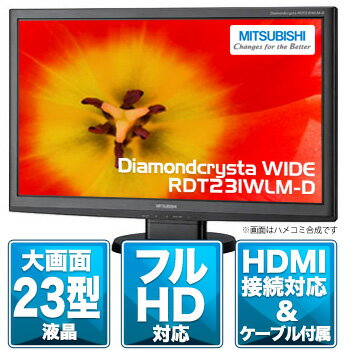 【決算SALE特価で販売中！】【送料無料】三菱電機 23型フルHD液晶ディスプレイ ノングレアMITSUBISHI Diamondcrysta WIDE RDT231WLM-D