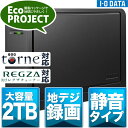 東芝「レグザ(REGZA)、レグザチューナー、VARDIA」、SONY「torne(トルネ)」に対応した外付型ハードディスク 2TB [HDC-EU2.0K][在庫目安：お取り寄せ]★ポイント最大9倍★(要エントリー) 12/20 23:59まで