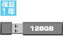 USBフラッシュメモリ 128GB(メーカーを選べません！その分激安！1年保証)