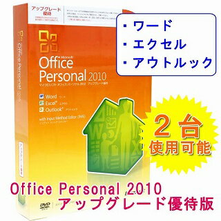 Office Personal 2010 アップグレード優待版(2台使用OK・Word/Excel/Outlook)