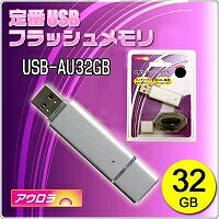USB-AU32GB(USBメモリ32GB・フラットなボディで名入れ楽々・キャップは背面装着可能・ストラップ付)