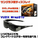 VUZIX Wrap310(サングラス型で寝っ転がりながら、目の前に55インチの16：9ワイドスクリーンが登場！？3D・DVD対応)