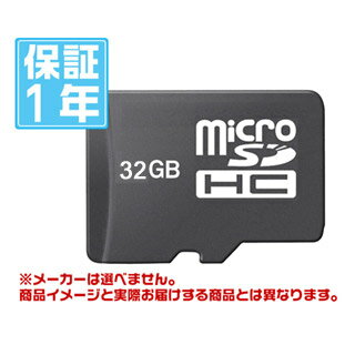 有名メーカー microSDHC 32GB（メーカーを選べません！その分激安！1年保証）