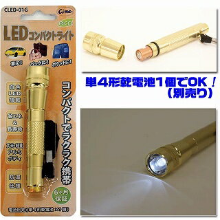 Cima CLED-01G(LEDѥȥ饤ȡʥ͡Ĺ֤̿ˡХåˡݥåȤˡ)