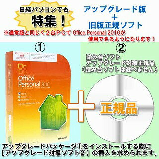 Office Personal 2010激安セット(2台PC使用OK・完全正規品で4000円以上お得！)