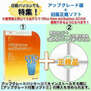 Office Home and Business 2010 激安セット(2台使用OK・3000円以上お得)