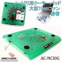 AC-NC10G(楽天でランキング1位を受賞ARCHISSノートPC用クーラーパッド・静音大型19cmファン・グリーン)