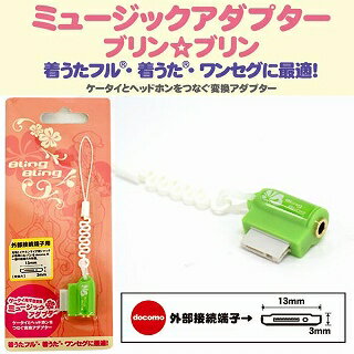 MA02GR(携帯ミュージックアダプター・ステレオ変換・着うたフル、ワンセグに最適！グリーン)