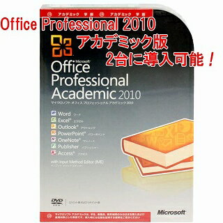 Office Professional 2010アカデミック版(2台に導入OK！Word/Excel/PowerPoint/Access他)