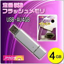 USB-AU4GB(USBメモリ4GB・フラットなボディで名入れ楽々・キャップは背面装着可能・ストラップ付)
