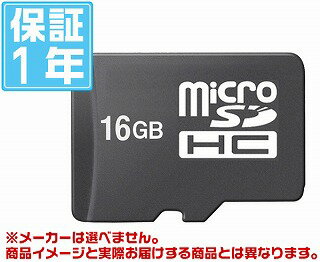 有名メーカー microSDHC 16GB（メーカーを選べません！その分激安！1年保証）