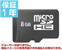 有名メーカー microSDHC 8GB（メーカーを選べません！その分激安！1年保証）