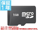 有名メーカー microSD 1GB（メーカーを選べません！その分激安！1年保証）