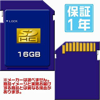 有名メーカー SDHCカード 16GB（メーカーを選べません！その分激安！1年保証）
