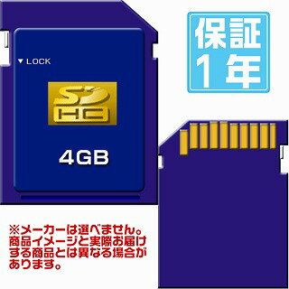 有名メーカー SDHCカード 4GB（メーカーを選べません！その分激安！1年保証）