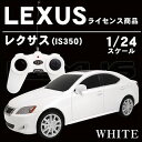 RCレクサスIS350 WHITE(1/24スケールで実写を忠実に再現！ラジオコントロールでリアル走行)