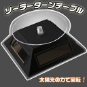 太陽電池ターンテーブル黒色(ソーラーの力で回転!電池いらずで省エネ・フィギアなどの展示に!ブラック)