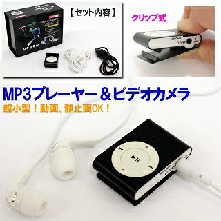 AU-MP3CAMERA(超小型！MP3プレーヤー+ビデオカメラ・動画、静止画OK！microSDHC8GB正式対応！)