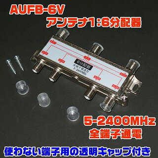 AUFB-6V(アンテナ1：6分配器・5-2400MHz/VHF・UHF・BS・CS対応・キャップ付き)