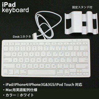 IK02-IPA(iPad/iPhone用有線MACキーボード・固定スタンド付)