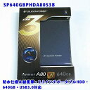 SP640GBPHDA80S3B(防水仕様＆耐衝撃・2.5インチポータブルHDD・640GB・USB3.0対応)