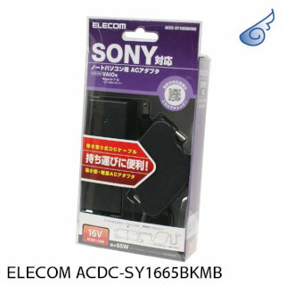 ELECOM ACDC-SY1665BKMB(ノートPC用ACアダプタ・SONY 16V用…...:pc-goodmedia:10007413