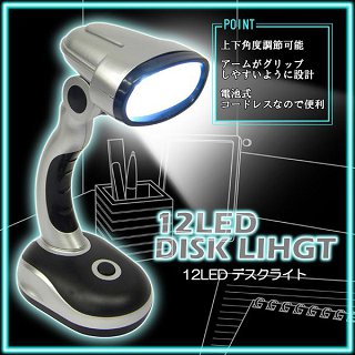 LED12灯スタンドライト(コンパクトで明るい！単3乾電池で動作する卓上ライト・持ち運びも可能！)