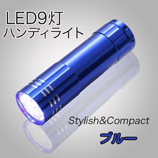 LED9灯ライト ブルー(アルミボディで質感の高い小型LEDライト・カラビナ付・単4電池3…...:pc-goodmedia:10007748